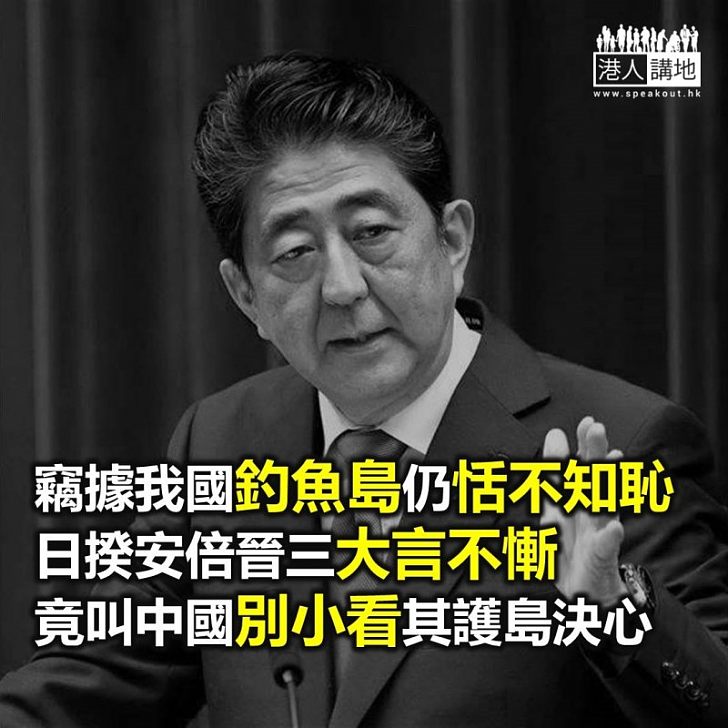 【焦點新聞】安倍晉三表示中國不應看錯日本保衛釣魚島的決心