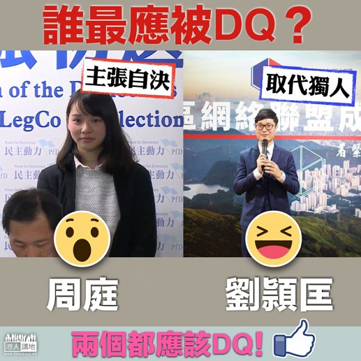 【全城熱議】誰最應被DQ？