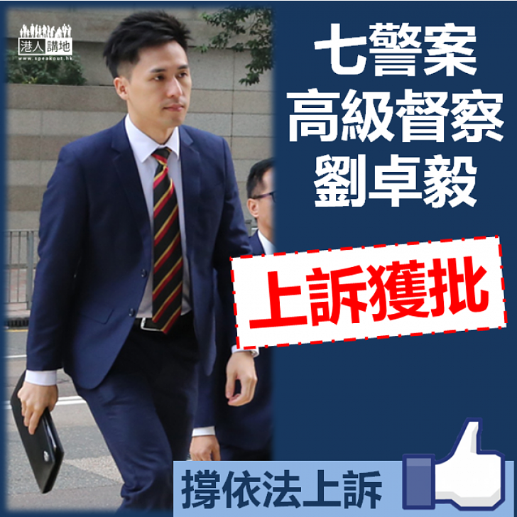 【依法上訴】七警案高級督察劉卓毅上訴獲批