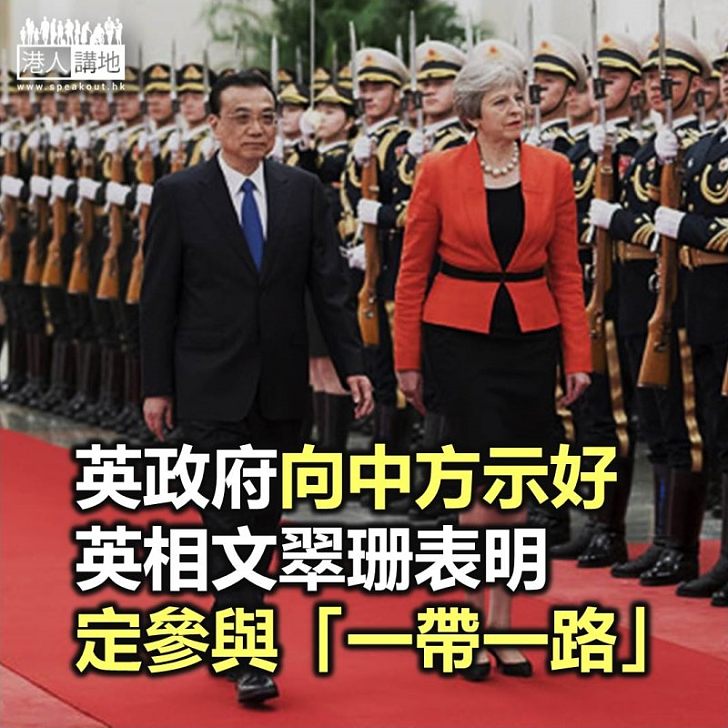 【焦點新聞】文翠珊訪華與李克強會晤 英國願與中國推進「一帶一路」合作