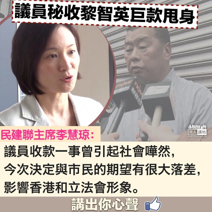 【市民失望】議員秘收巨款甩身 李慧琼:影響香港和立法會形象
