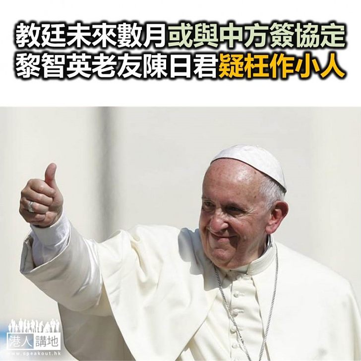【焦點新聞】梵蒂岡高層稱中梵將就任命主教問題達成協議