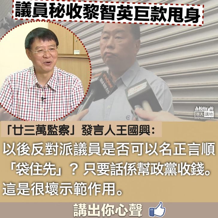 【很壞示範】議員秘收巨款甩身 王國興：以後反對派議員是否可以名正言順「袋住先」呢？