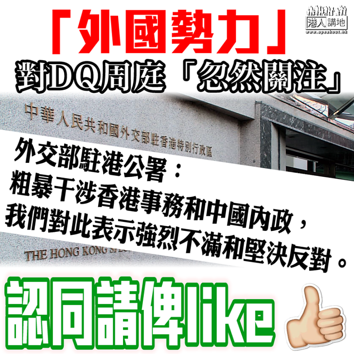【堅決反對】「外國勢力」對DQ周庭「忽然關注」 外交部駐港公署斥粗暴干涉香港事務和中國內政