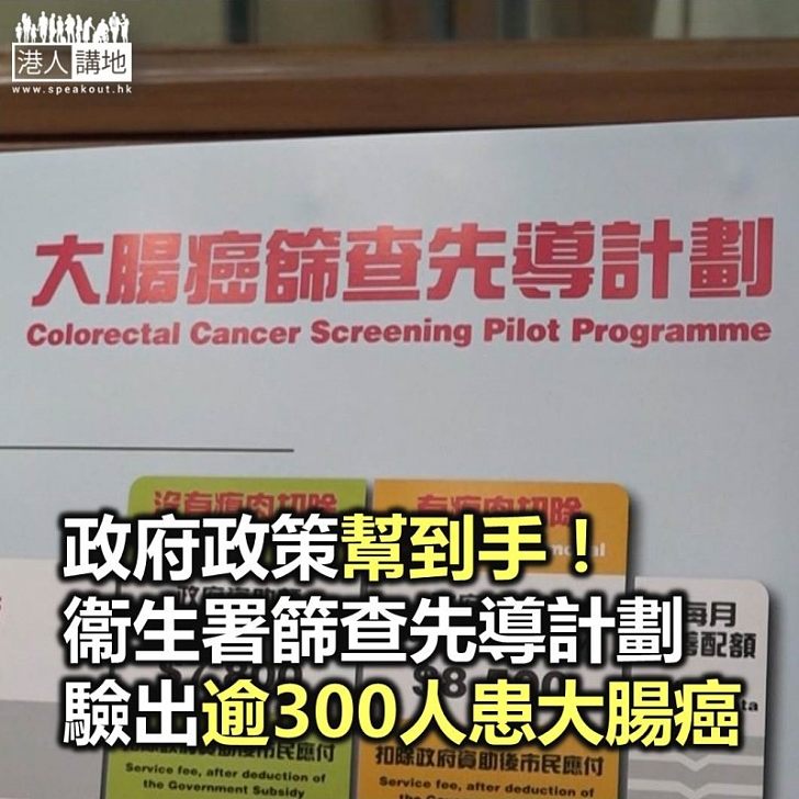 【焦點新聞】衛生署大腸癌篩查先導計劃至今有6萬2人參加 超過300人驗出有大腸癌