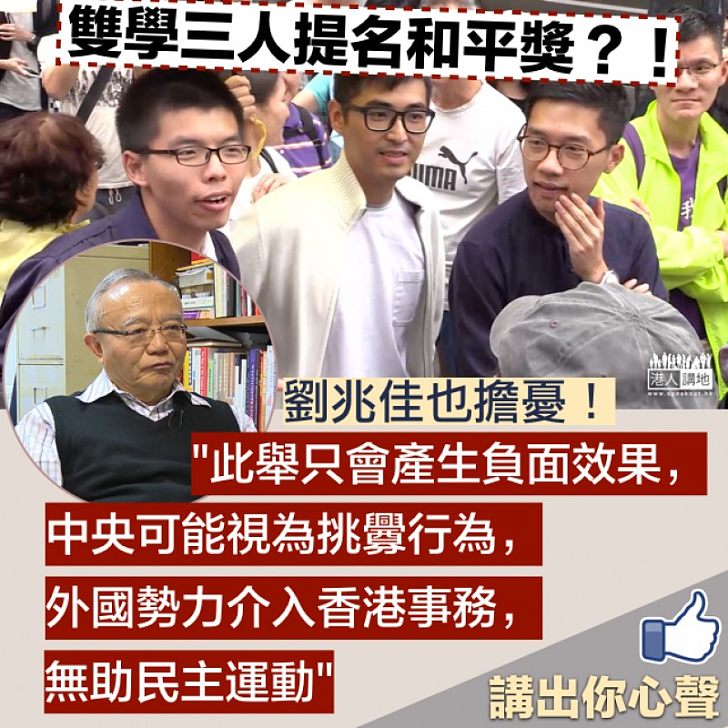 【令人憂慮】「雙學三人」提名和平獎？！ 劉兆佳指：中央政府可能視為挑釁行為