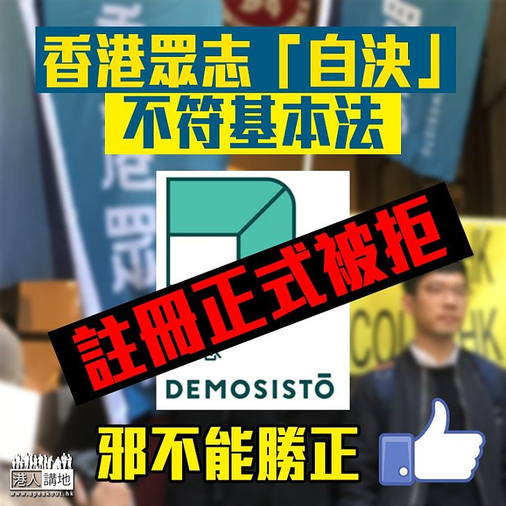 【正式DQ】 公司註冊處：香港眾志「民主自決」願景不符《基本法》