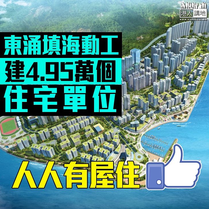 【焦點新聞】陳茂波：填海對解決住屋問題起關鍵作用 明東涌舉行填海動工典禮