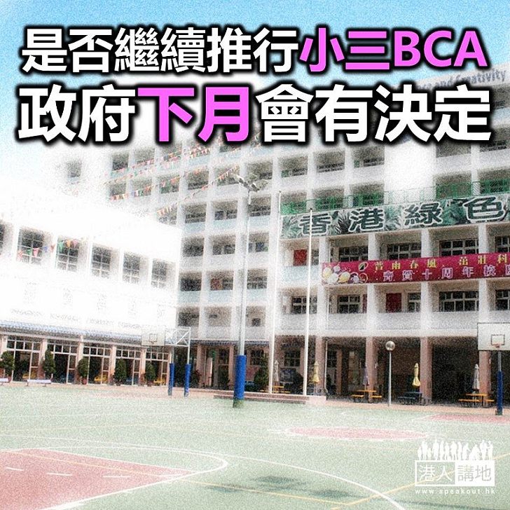 【焦點新聞】BCA是否續推行 下月會有決定