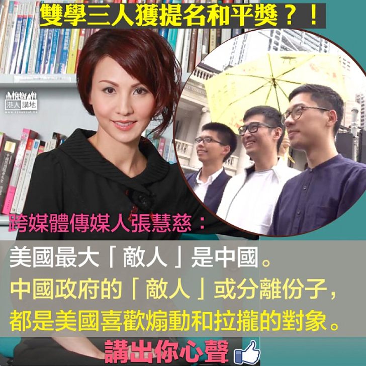 【小心利用】「雙學三人組」獲提名和平獎 張慧慈：分離份子都是美國喜歡煽動和拉攏的對象