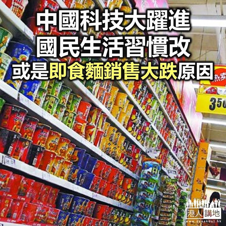 【焦點新聞】近年中國即食麵消耗量減少 有分析指和網絡和高鐵有關