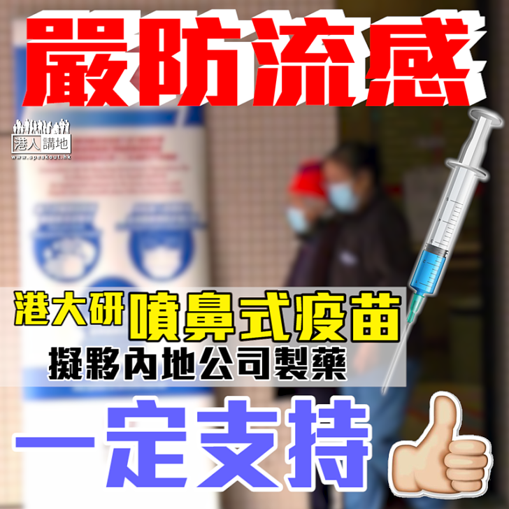【嚴防流感】港大研噴鼻式疫苗防流感 擬夥內地公司製藥