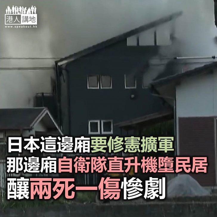 【焦點新聞】 日本自衛隊直升機墜落民居 兩名機組人員死亡