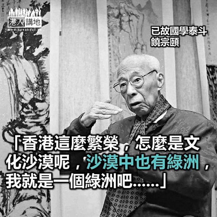 【焦點新聞】香港出了饒宗頤 怎能稱為文化沙漠？