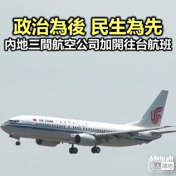 【焦點新聞】內地多間航空公司春節期間加開往台灣航理