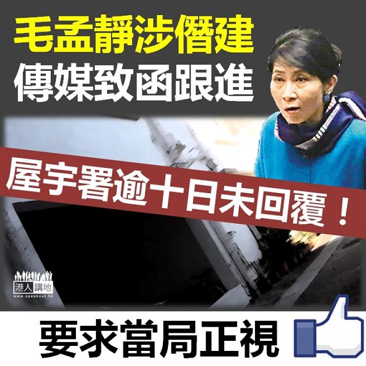 【闊佬懶理？】傳媒致函屋宇署跟進毛孟靜涉僭建  署方事隔逾十日仍未回覆