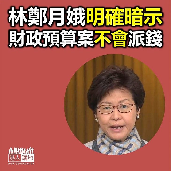 【焦點新聞】林鄭月娥暗示財政預算案不會派錢