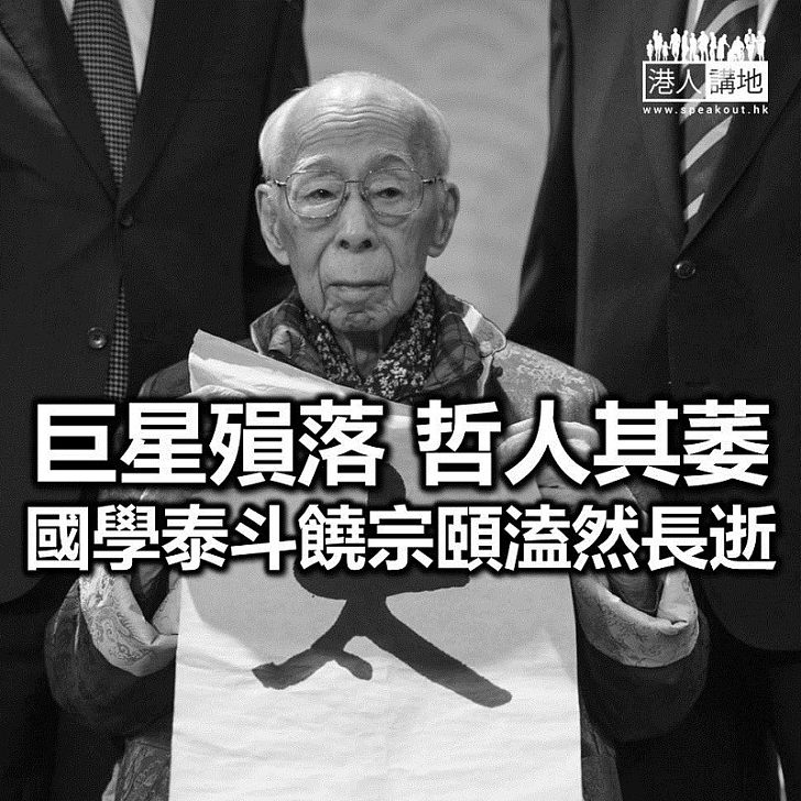 【焦點新聞】國學泰斗饒宗頤辭世 享年足100歲