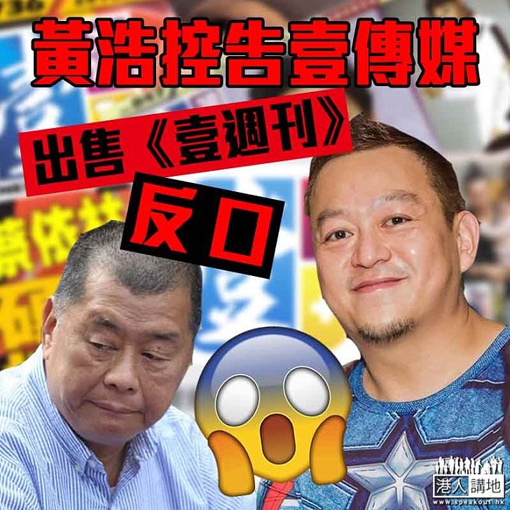 【羅生門】黃浩入稟控告壹傳媒毀約 出售《壹週刊》反口