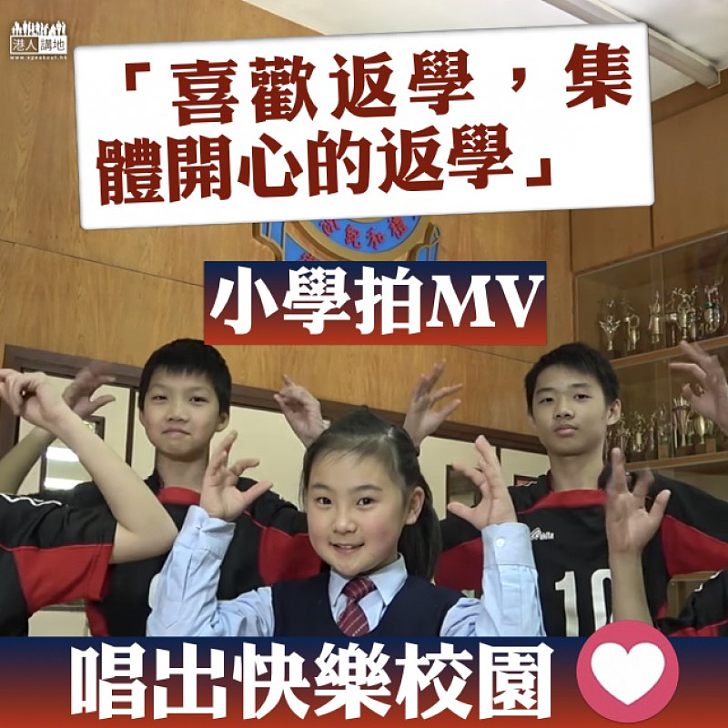 【開心返學】小學製《我喜歡返學》MV  呼籲學界減少操練