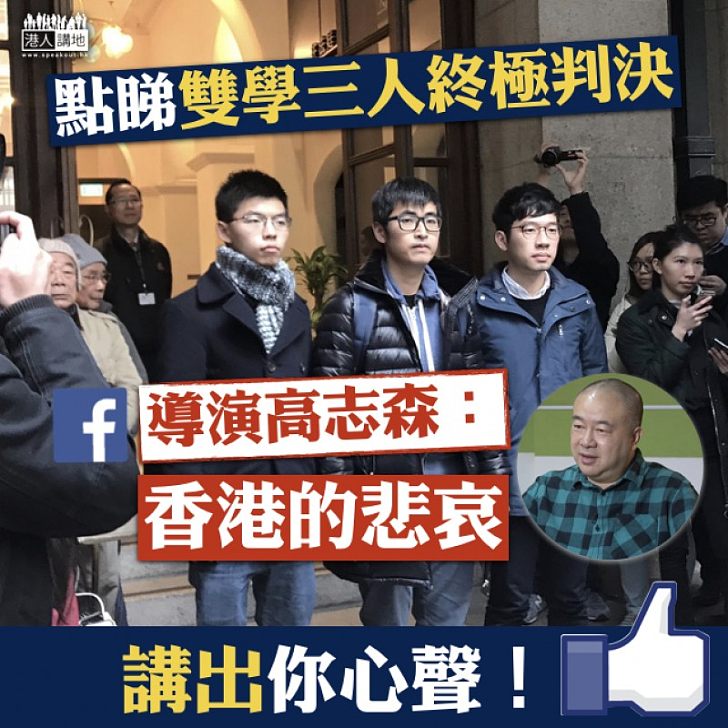 【上訴得直】「雙學三人」終極上訴得直  高志森：香港的悲哀