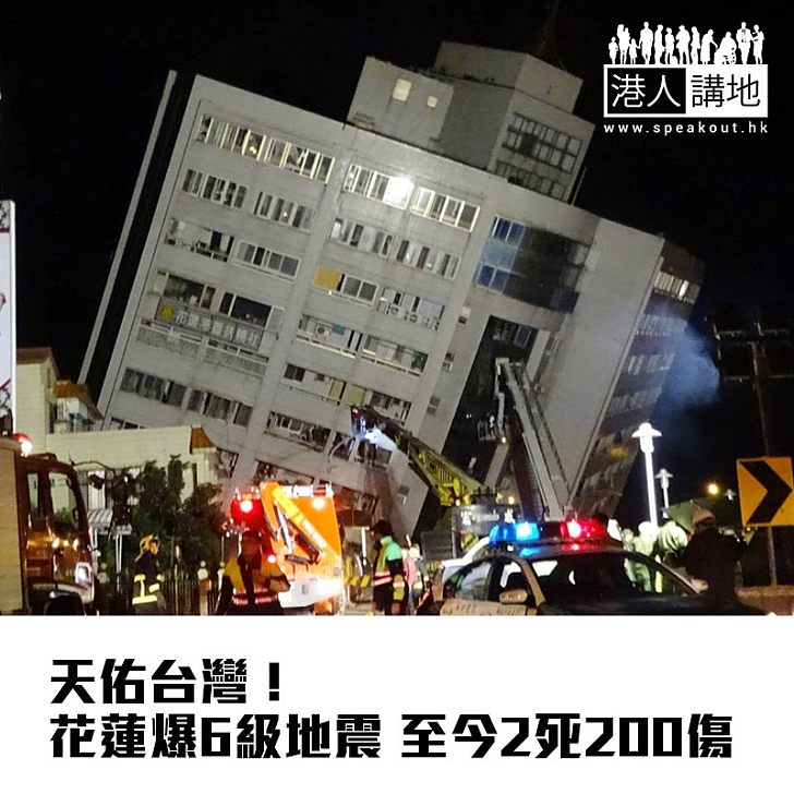 【焦點新聞】天佑台灣 花蓮6級地震造成2人死亡 超過200人受傷