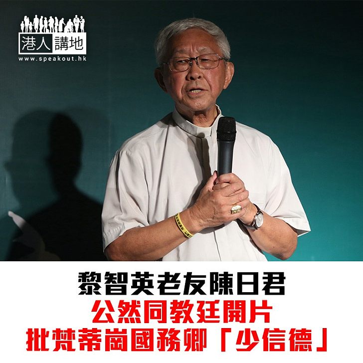 【焦點新聞】陳日君撰文批評梵蒂岡國務卿