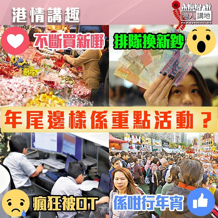 【港情講趣】年尾邊樣係重點活動？