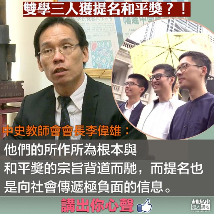 【引火自焚】「雙學三人」獲提名和平獎 李偉雄:勾結外國勢力會成為受盡千夫所指的「漢奸」