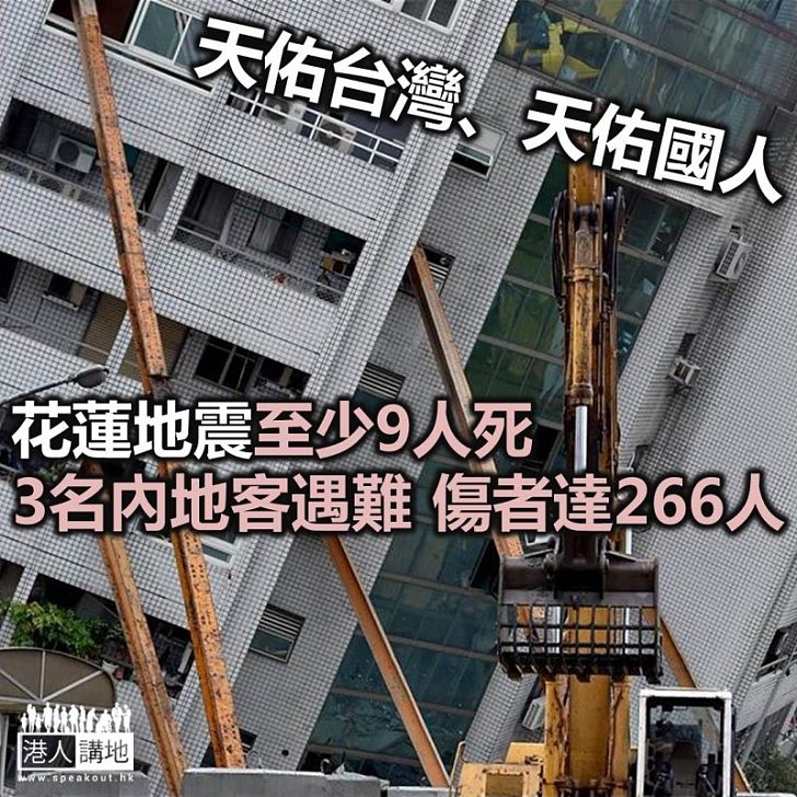【焦點新聞】台灣花蓮地震至今造成9人死亡 包括三名內地旅客