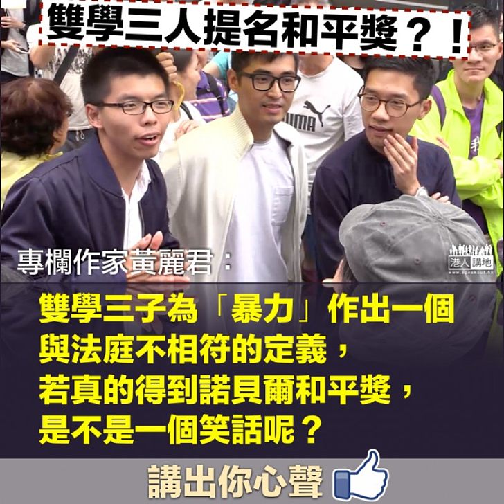 【引火自焚】「雙學三人」獲提名和平獎 黃麗君:三人毫無悔意,還值得香港人同情?