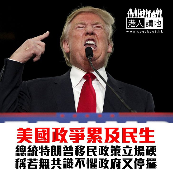 【焦點新聞】移民問題不讓步 特朗普表示不介意政府再停擺