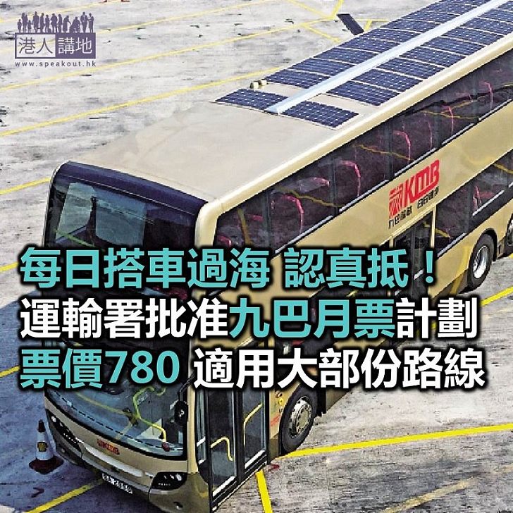 【焦點新聞】運輸署正式批准九巴月票計劃 票價780元適用大部份路線