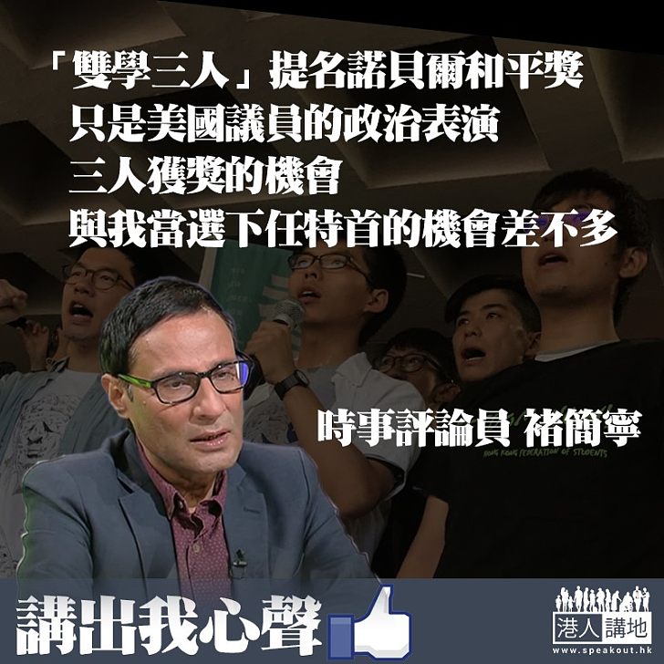 【政治抽水】褚簡寧談「雙學三人」提名諾獎：係美國政治表演 與我當特首機會差唔多