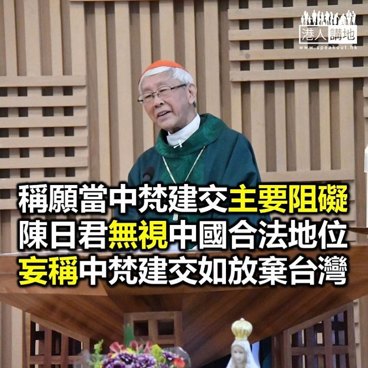 【焦點新聞】陳日君指中梵若就主教任命框架達協議 即是教廷向中國政府妥協
