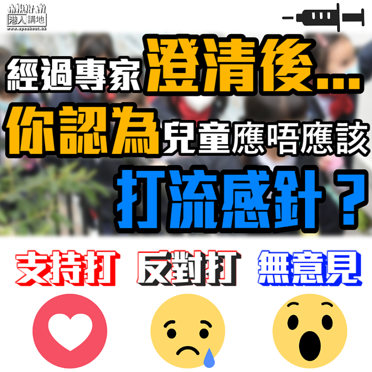 【澄清之後】你認為兒童應唔應該打流感針？