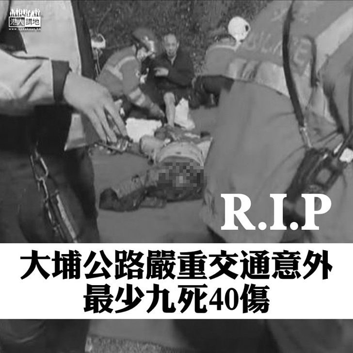 【焦點新聞】大埔公路翻九巴嚴重意外 最少9死逾40人傷