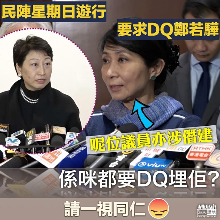 【又玩雙重標準？】民陣明發起「DQ鄭若驊遊行」 、毛孟靜是否亦要DQ？