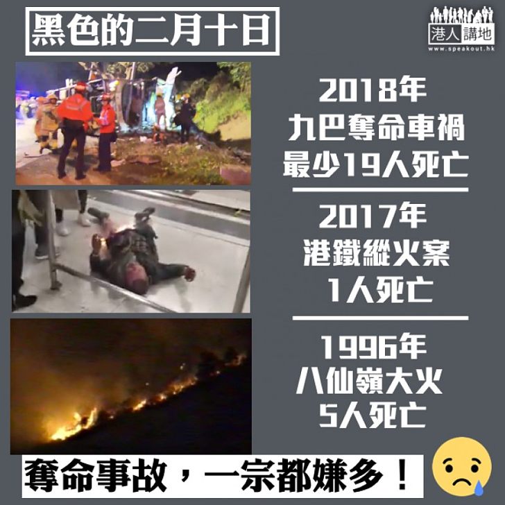 【一宗都嫌多】黑色的二月十日 港鐵縱火案、八仙嶺大火同樣發生在這一天