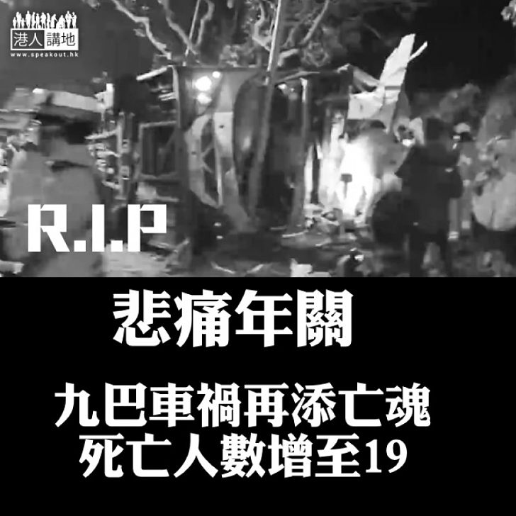 【全城哀痛】悲痛年關 九巴車禍死亡人數增至19、65人受傷