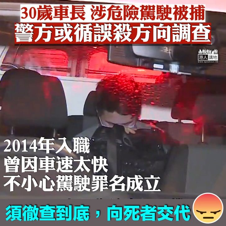 【必須徹查到底】三十歲九巴車長被捕、通宵扣查 三年前任職九巴期間曾因不小心駕駛罪名成立