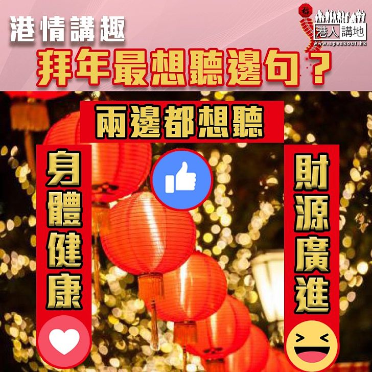 【港情講趣】拜年最想聽邊句？