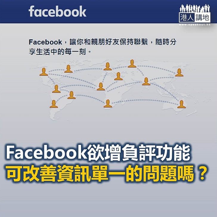 Facebook加負評功能 有用嗎？