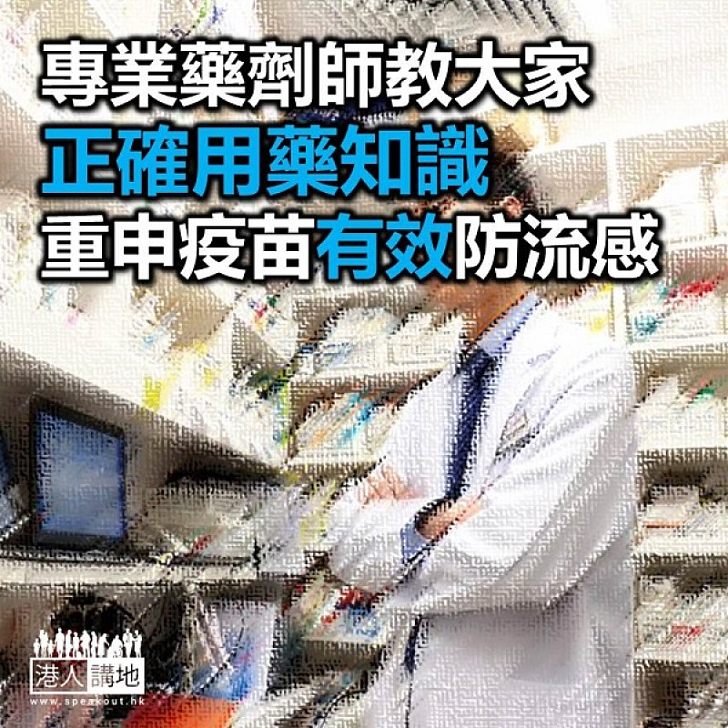 【焦點新聞】專業藥劑師解釋流感疫苗原理 再次提醒兒童應接種流感疫苗