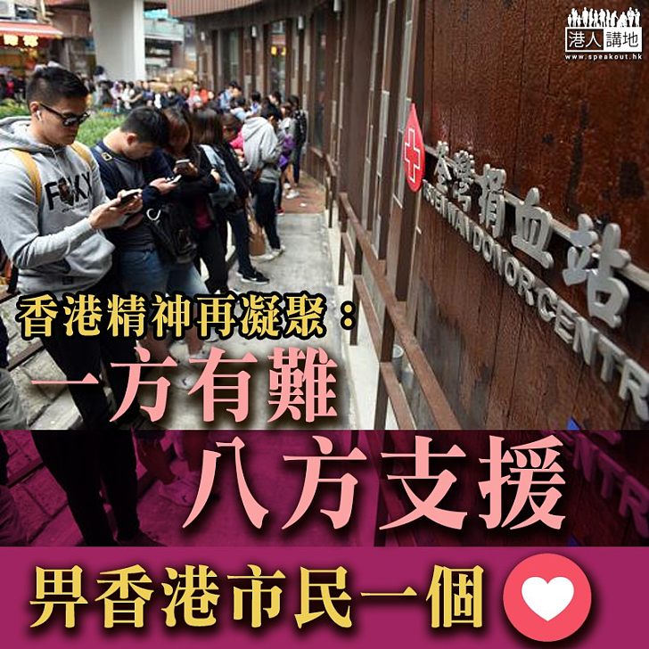 【人間有情】香港精神再凝聚：一方有難，八方支援！