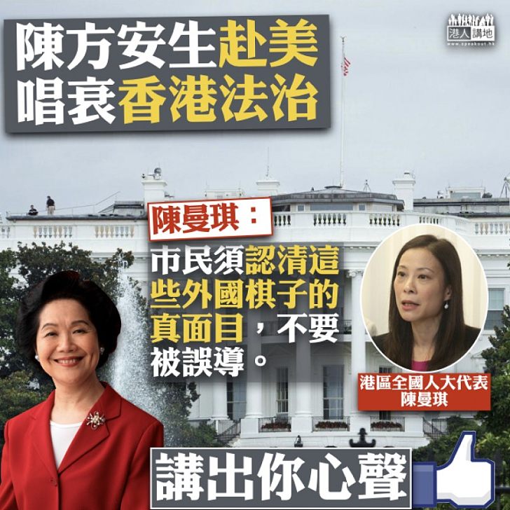 【撕破假面】陳方安生抹黑香港  陳曼琪：認清這些外國棋子的真面目