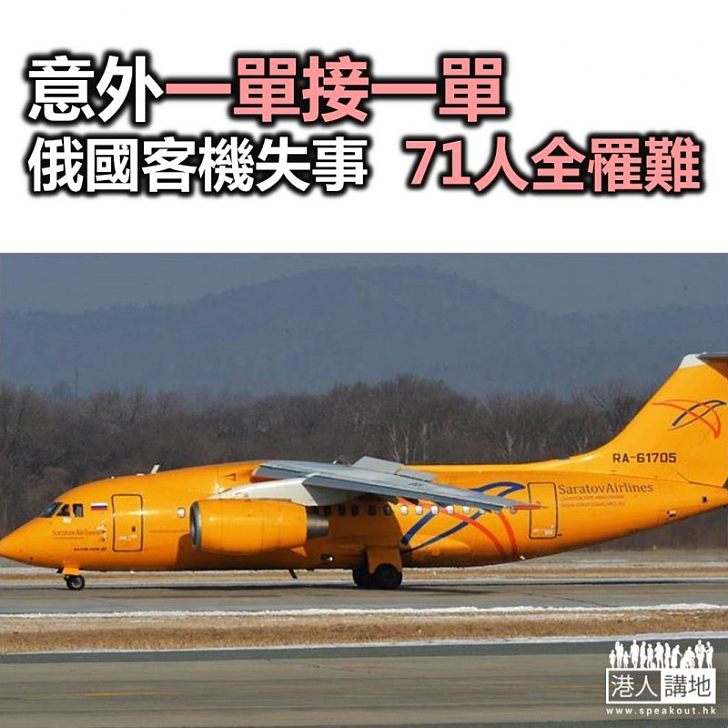 【焦點新聞】俄國客機起飛後不久失事 機上71人全部罹難