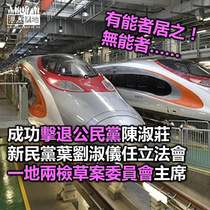 【焦點新聞】有能者居之 葉劉淑儀擊敗陳淑莊出任「一地兩檢」草案委員會主席