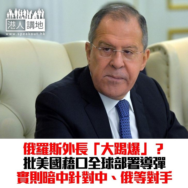 【焦點新聞】俄外長指摘美國反導系統包圍俄羅斯 開始針對中國