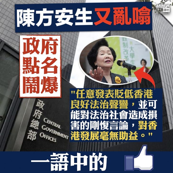 【媚外行徑】政府點名鬧爆陳方安生：「任意可能對法治社會造成損害的剛愎言論，對香港發展毫無助益」